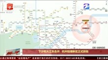 下沙和大江东合并  杭州钱塘新区正式获批