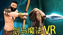 [图]VR剑与魔法！中世纪冷兵器格斗【虚拟现实格斗游戏】