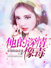 他的深情像毒