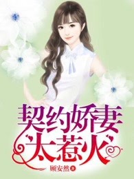 契约娇妻太惹火