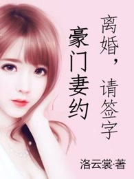 豪门妻约：离婚，请签字