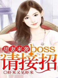 甜妻来袭：boss请接招