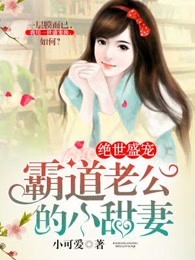 绝世盛宠，霸道总裁的小萌妻