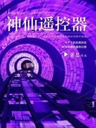 神仙遥控器