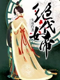 绝代女帝