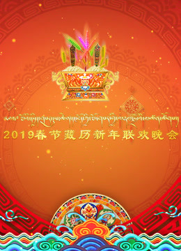 2019春节藏历新年联欢晚会