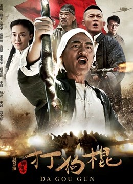  Da Gou Gun (2013) Legendas em português Dublagem em chinês