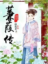 清宫：蒹葭传