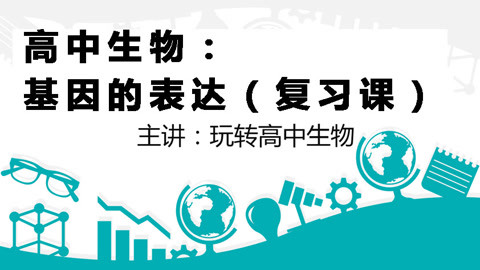 高中生物基因的表达复习课-教育-高清正版视频在线观看-爱奇艺