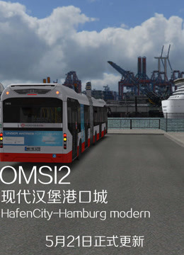 康哥：OMSI2巴士模拟现代汉堡港口城HafenCity-Hamburg modern