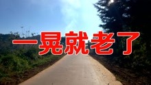 [图]秋裤大叔DJ版《一晃就老了》珍惜现在，人生不易一转眼就老了