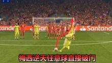 实况足球：梅西逆天任意球直接破门，反超比分，赢得比赛胜利