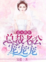 惹火燃情：总裁老公，宠宠宠！
