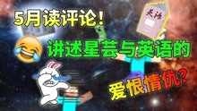 [图]我的世界5月读评论！UP星芸与英语的“爱恨情仇”？往事不堪回首