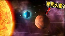【三爷】地球模拟器05：N年后人类终于要移民到火星居住了？