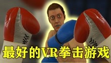 [图][小煜]这是目前最好的VR拳击游戏！热血拳击