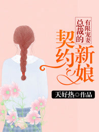 契约新娘：总裁的替身前妻