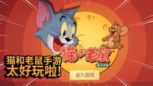 猫和老鼠又回来了！童年的动画片被做成了游戏，太好玩了！纸鱼