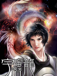 宇宙潜龙