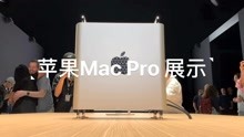 苹果Mac Pro、Pro Display XDR实拍展示