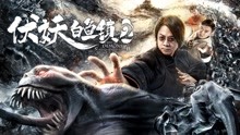 线上看 伏妖白鱼镇2 (2019) 带字幕 中文配音