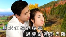 [图]云南山歌《只要情妹做老婆》王妃、阿科对唱