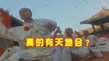 [图]帮派史（一），帮派之祖天地会的始末，真的有天地会？