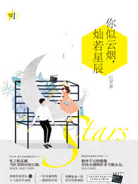 星动1：你似云烟，灿若星辰