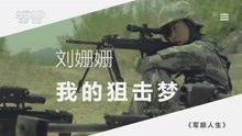 军旅人生——刘姗姗：我的狙击梦