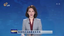张涛同志当选泰安市市长