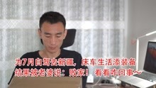 床车生活又添新装备