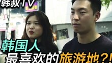 街头采访：韩国人到底最喜欢去中国哪个城市旅游呢？