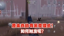 [图]第五人格：官方隐藏福利！三个勇敢印记可触发黑夜模式，回归内测