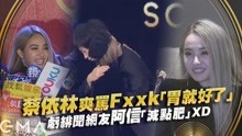 Watch the latest 蔡依林 亏绯闻网友阿信 减点肥 XD (2019) online with English subtitle for free English Subtitle