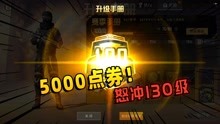 [图]和平精英：赛季手册5000点券冲到130级，开24个宝箱拼黄金龙骨！