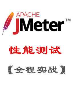 Jmeter性能测试全程实战