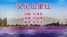 [图]祁隆演唱的《又见山里红》旋律优美，动感十足