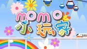 MOMO小玩家第三季