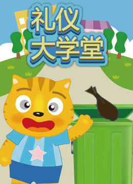 線上看 星貓禮儀大學堂 帶字幕 中文配音，國語版