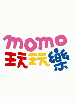 MOMO玩玩乐8}