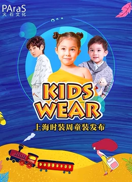 KIDSWEAR上海时装周}