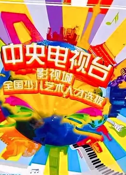 2018年CCTV版全国少儿艺术人才选拔}