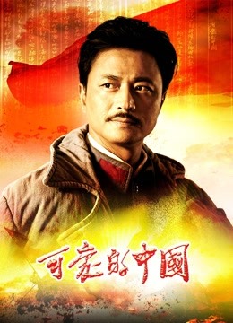 線上看 可愛的中國 (2019) 帶字幕 中文配音，國語版