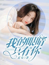 我的眼睛只有你