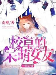 一眼定情:校草的呆萌女友
