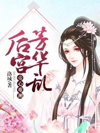 帝心难测：后宫芳华乱