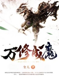 万修成魔