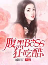 腹黑BOSS狂吃醋