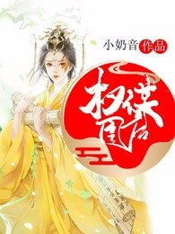 重生嫡女：权谋凰后