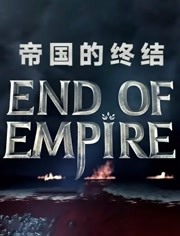 帝国的终结